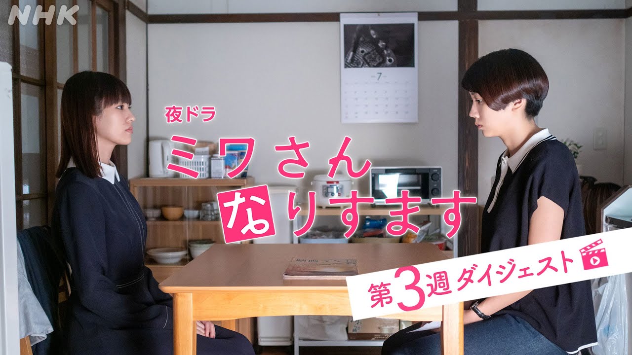 まとめてギュッと！第3週 [ミワさんなりすます] 松本穂香、堤真一出演 | 秘密の“なりすまし家政婦”ライフ | 夜ドラ | NHK