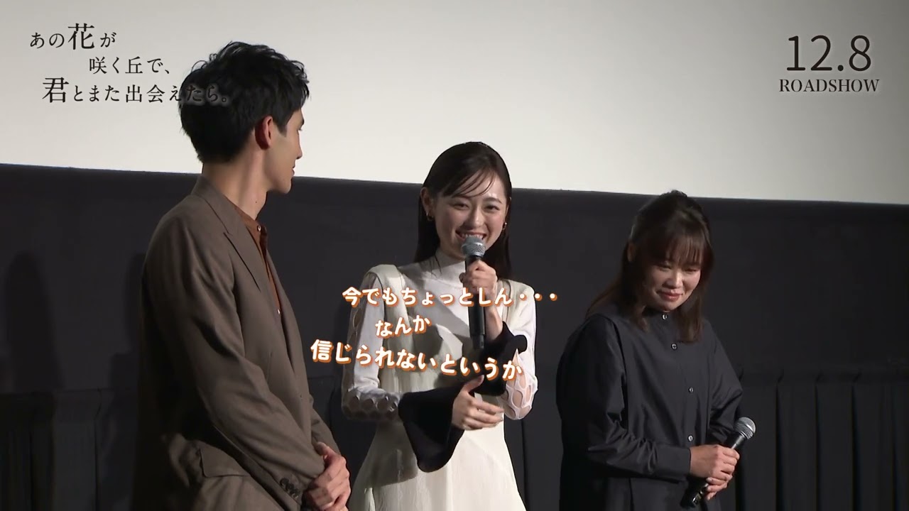 最速試写会舞台裏に密着！『あの花が咲く丘で、君とまた出会えたら。』ビハインド映像