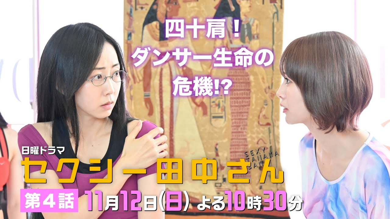 「セクシー田中さん」 第４話予告60秒 四十肩でベリーダンサー生命の危機!?朱里は自分を変えるため、一歩踏み出す！【木南晴夏&生見愛瑠】11月12日(日)よる10時30分