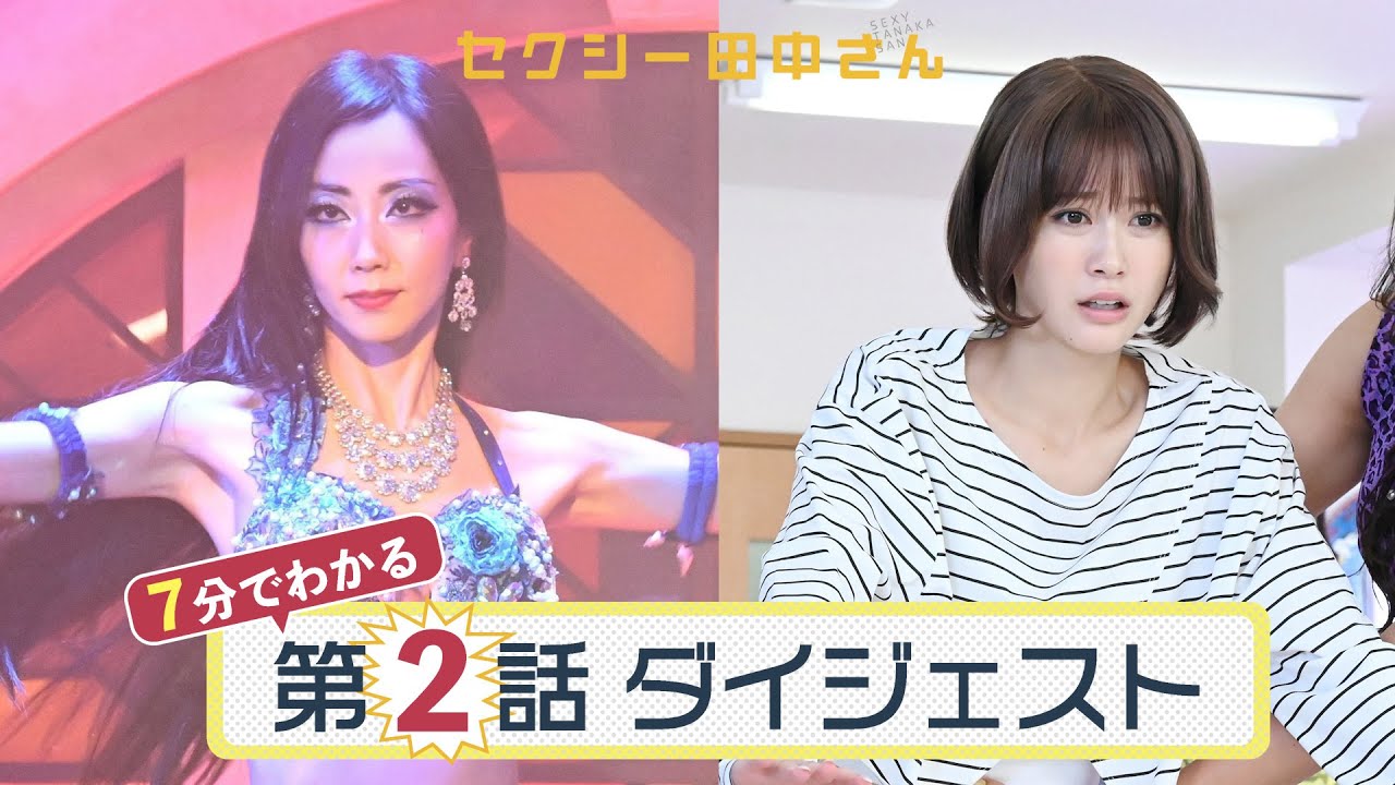 「セクシー田中さん」第2話ダイジェスト/朱里の「復讐」計画！無神経なクズ男にお仕置き！【日テレドラマ公式】