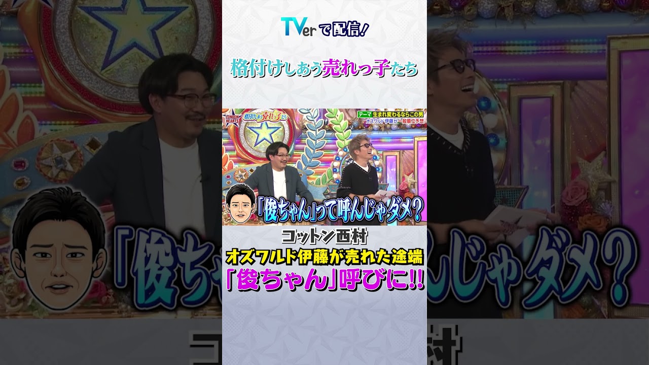 #コットン西村 #オズワルド伊藤が売れた途端「俊ちゃん」呼びに!! #short
