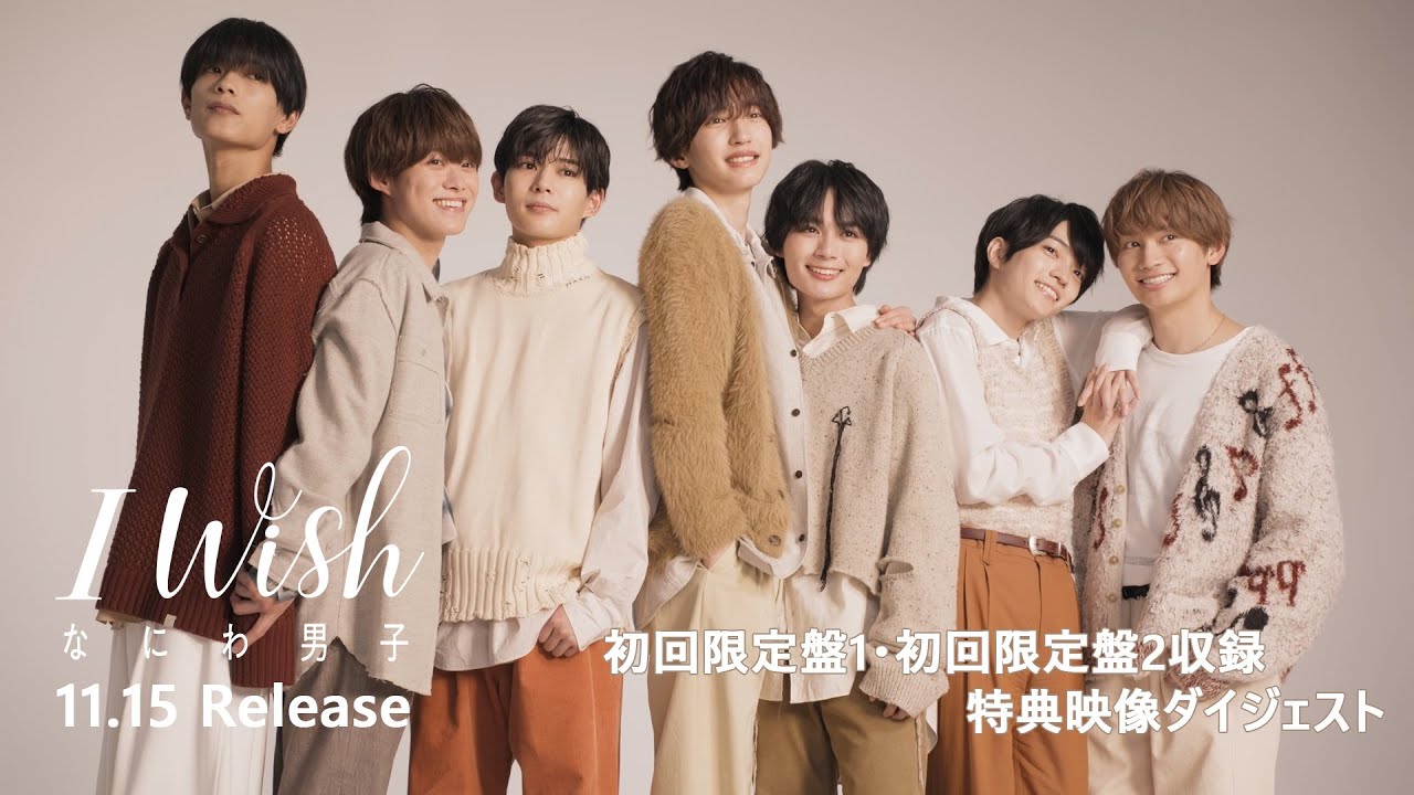 なにわ男子 - 6th Single「I Wish」初回限定盤 特典映像ダイジェスト