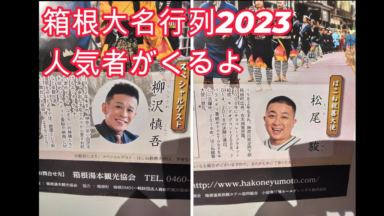 箱根大名行列2023詳細情報（柳沢慎吾ちゃんとチョコプラ松尾さん出演場所はここ）