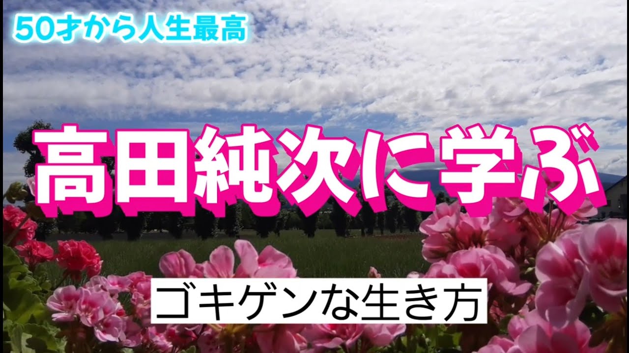 【50才から人生最高】高田純次から学ぶ（ゴキゲンな生き方）