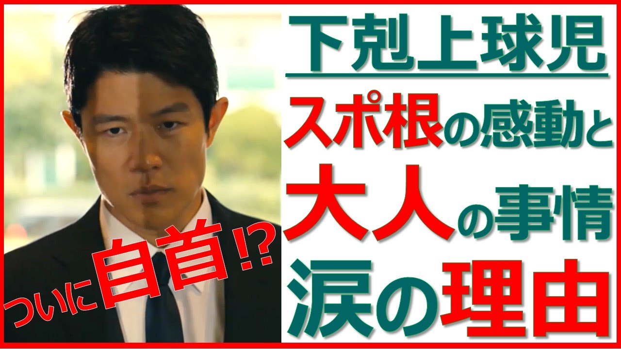 【下剋上球児】スポ根の感動と大人の事情･･･涙の理由【鈴木亮平  菅生新樹 中沢元紀 兵頭功海 伊藤あさひ 財津優太郎 橘優輝 奥野壮 絃瀬聡一 小林虎之介 生田俊平 福松凜 鈴木敦也】