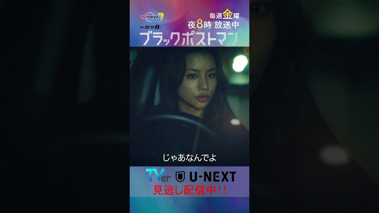 【#ブラックポストマン】「GPS仕込むってどゆこと？」テレビ東京系 毎週金曜よる8時から放送&TVerで配信中！ #田中圭 #志田未来 #shorts