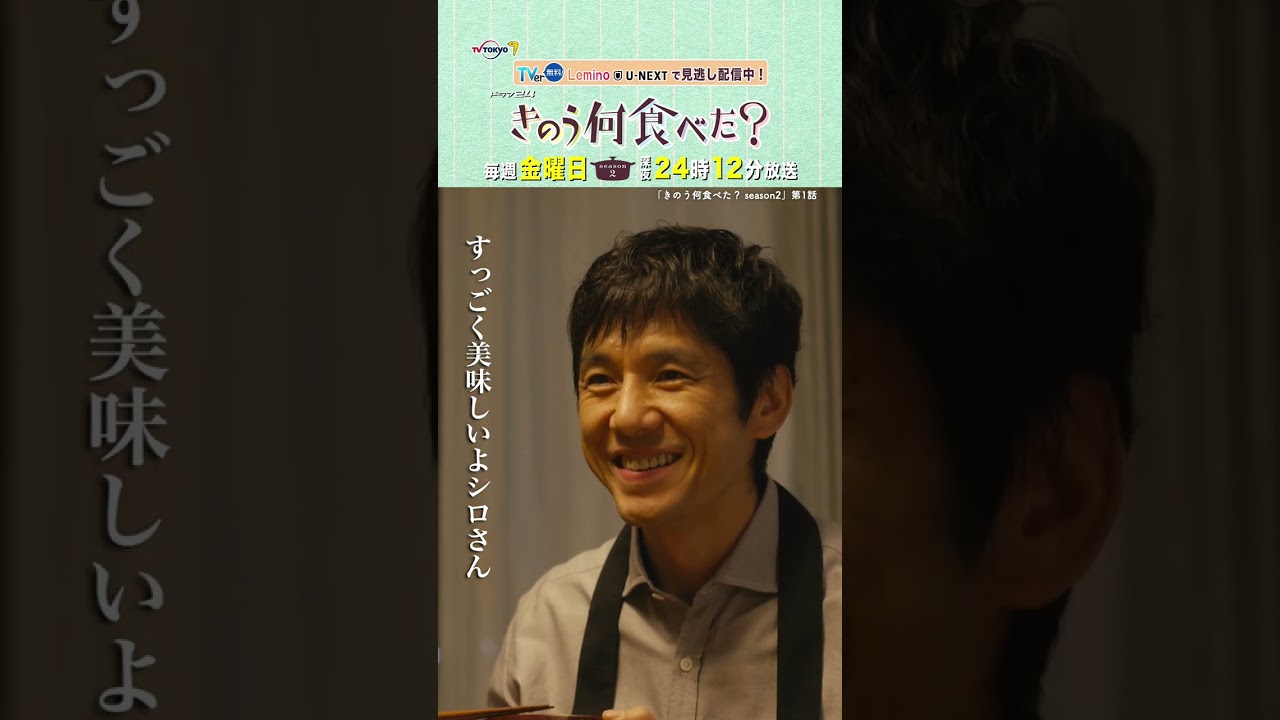 【#きのう何食べた ？ season2】「煮魚最高！」テレビ東京系 毎週金曜深夜24時12分から放送&TVerで配信中！ #西島秀俊 #内野聖陽 #shorts