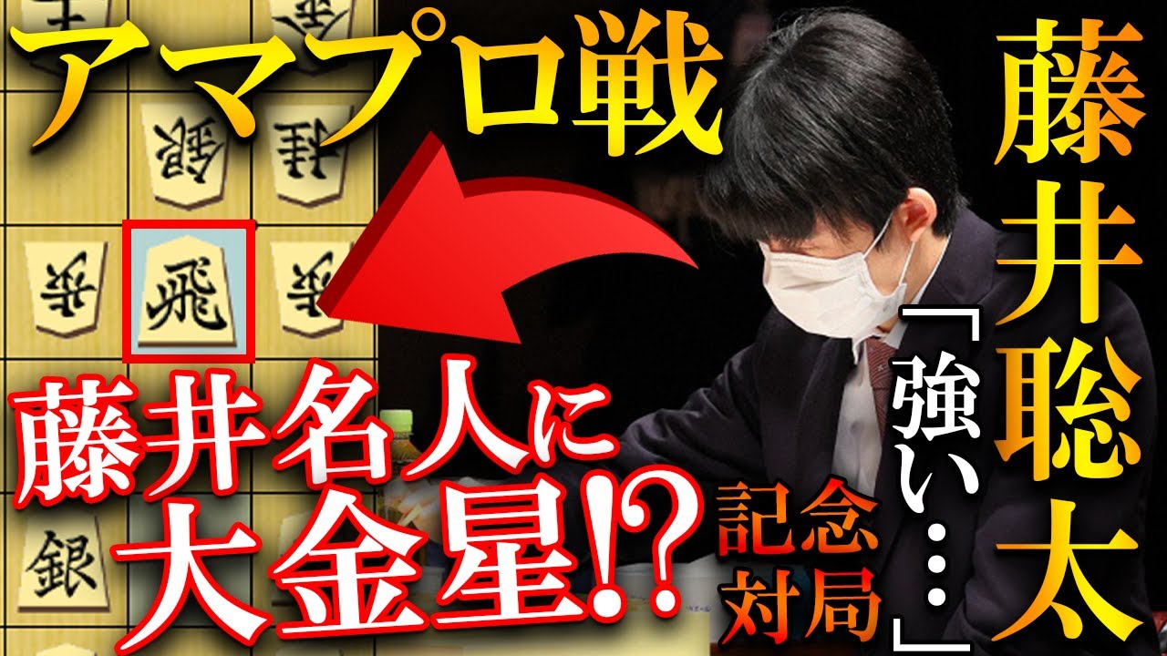 【アマプロ戦】藤井名人に大金星！？伊藤アマ名人のスゴ技連発を解説【令和５年度公開模範対局】