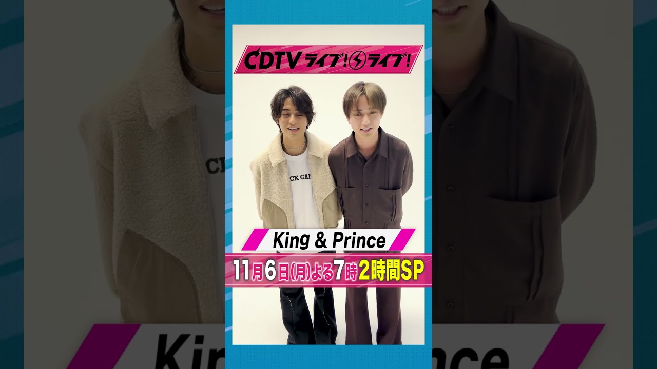 #CDTVライブライブ ⚡️ #KingandPrince のお二人からコメント到着🌟 #shorts