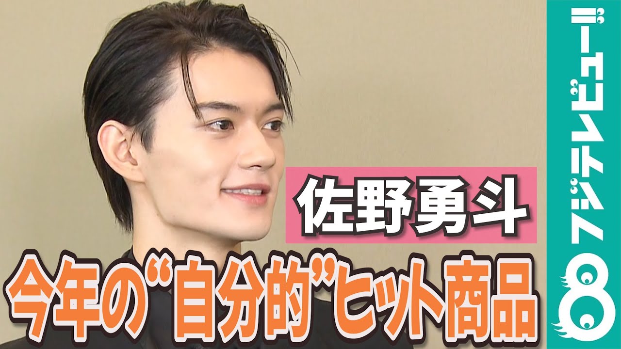 【めざまし独占】佐野勇斗“来年の顔”に選ばれ「ちょっとプレッシャー」