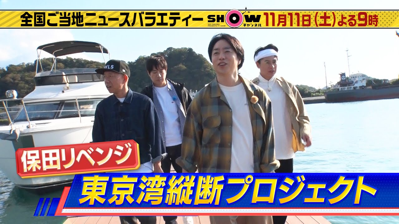 「SHOWチャンネル」11/11土曜夜9時！取り立て免許でいく船舶プロジェクト第2弾！▽櫻井&羽鳥&吉村が千葉県保田を目指し出航！▽2023年今食べるべきカレーとは？