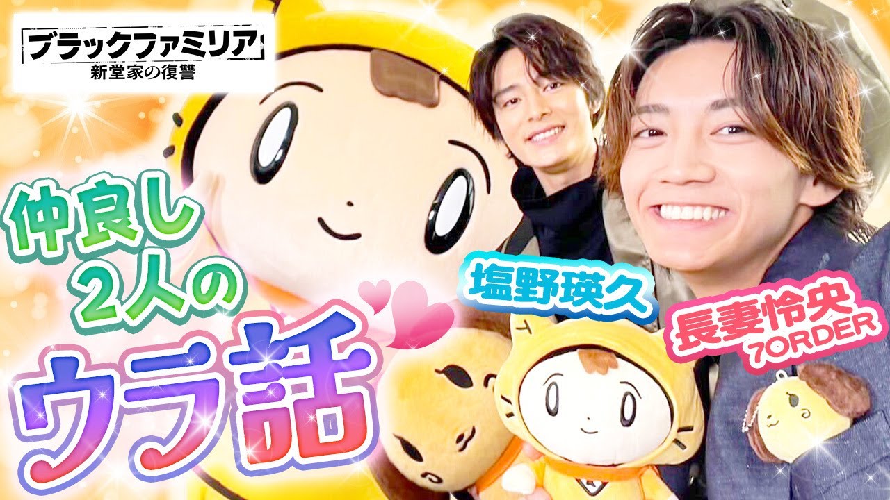 【ブラックファミリア／木曜ドラマ】お互いが思うカッコイところは～？〈塩野瑛久・長妻怜央〉