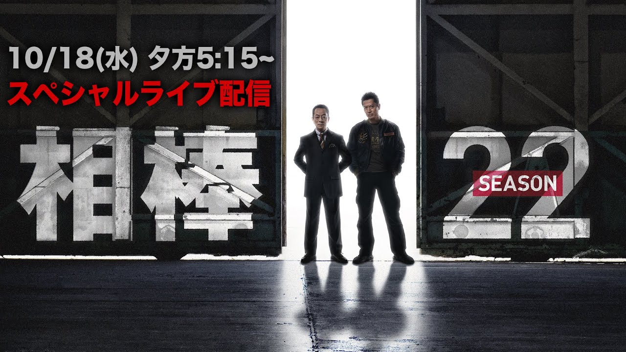 『相棒season22』放送直前スペシャルライブ配信