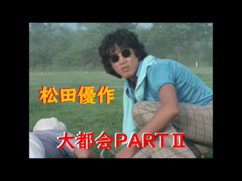大都会PARTⅡ～ 松田優作 アクションシーン(6)
