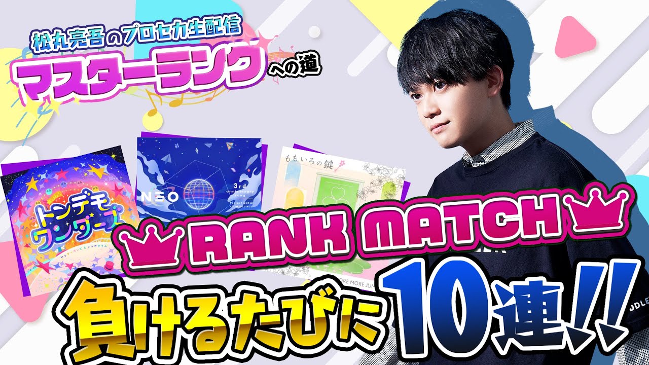【プロセカ2023秋】目指せマスター！ランクマッチ負けるたびに10連ガチャ【音ゲー / プロジェクトセカイ カラフルステージ! feat.初音ミク / 松丸亮吾】