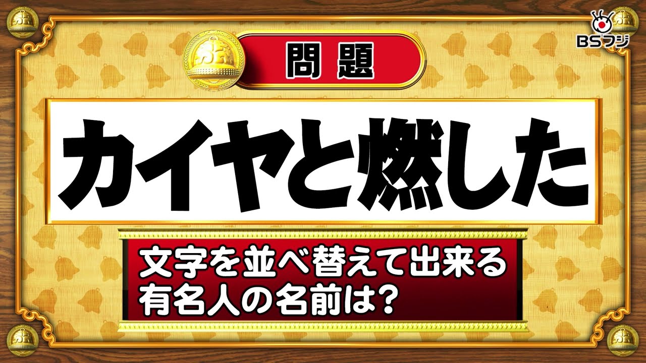 『クイズ！脳ベルSHOW』11/13(月)よる10時