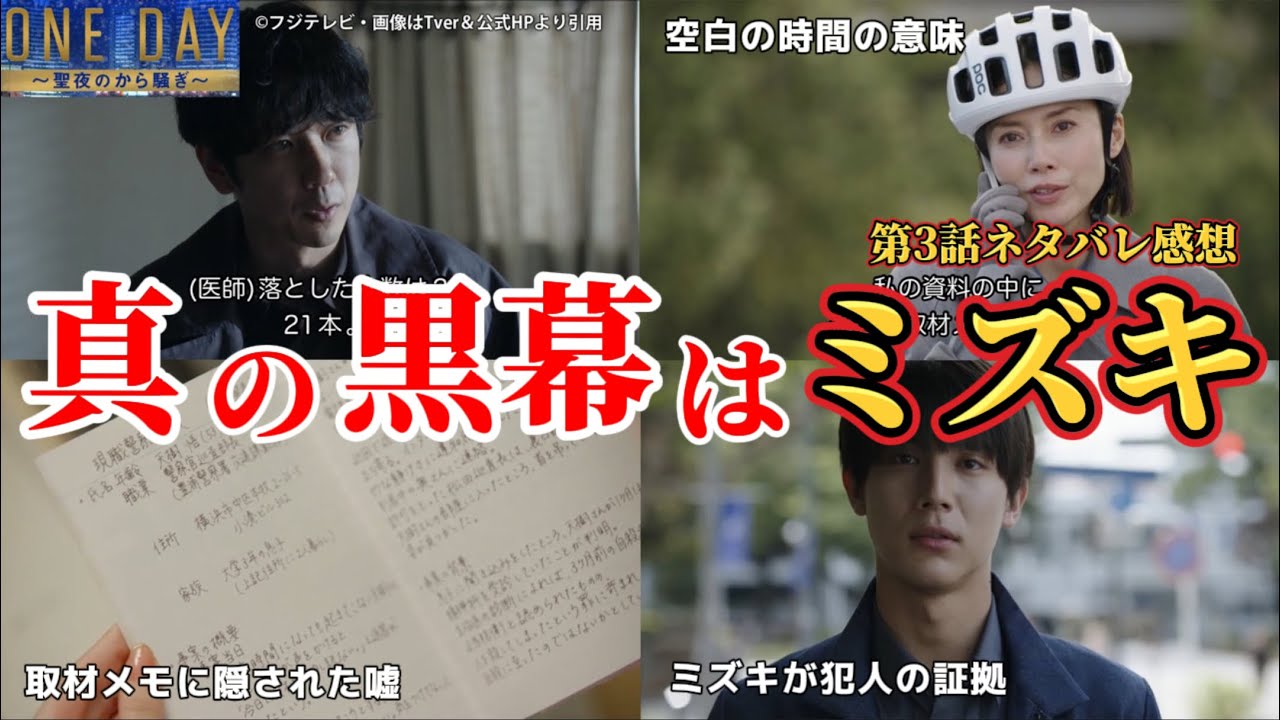 真の黒幕はミズキ【ONE DAYｰ聖夜のから騒ぎｰ】犯人考察＆感想動画。秋ドラマ2023。キャスト：二宮和也、中谷美紀、大沢たかお、江口洋介、佐藤浩市、中川大志、松本若菜、中村アン、福本莉子、他