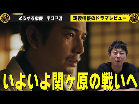 【どうする家康 42話 翌日レビュー】いよいよ関ヶ原の戦いへ／松本潤さんの“声”について／鳥居元忠が“最高だった”理由を徹底解説！／現役俳優・檜尾健太が独自目線で徹底解説！