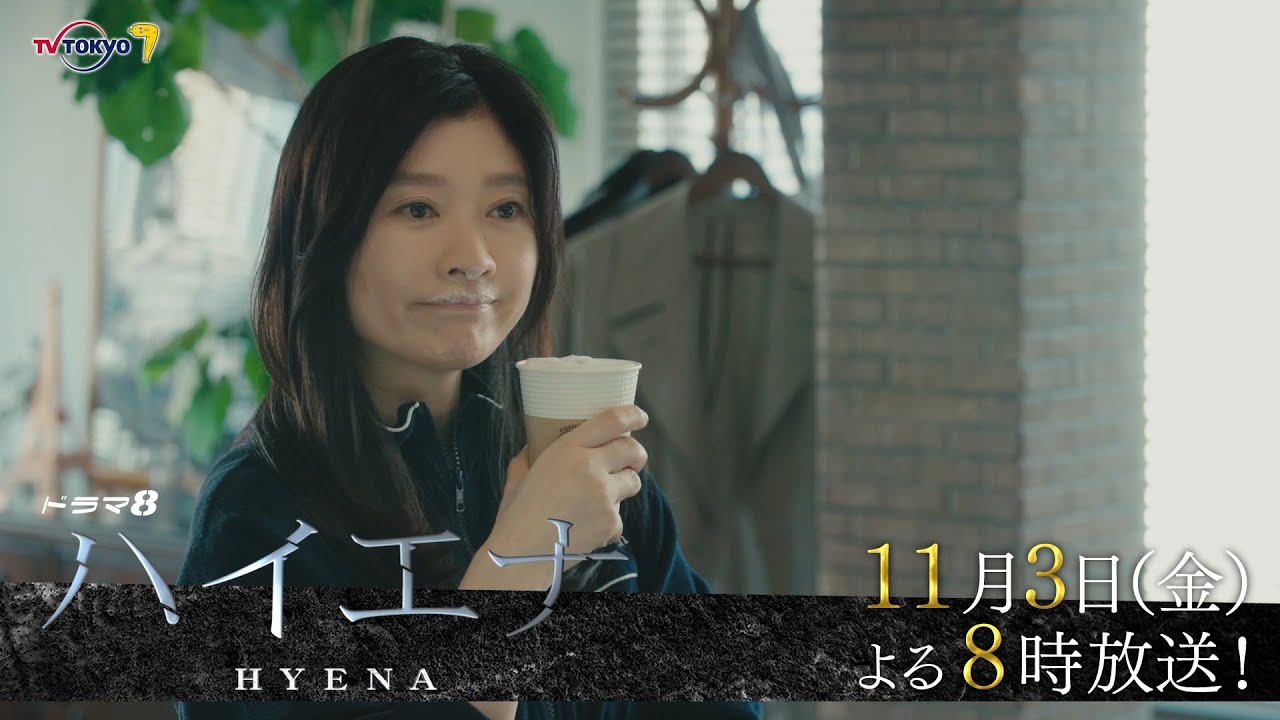 【予告】ドラマ8「ハイエナ」第3話｜テレビ東京