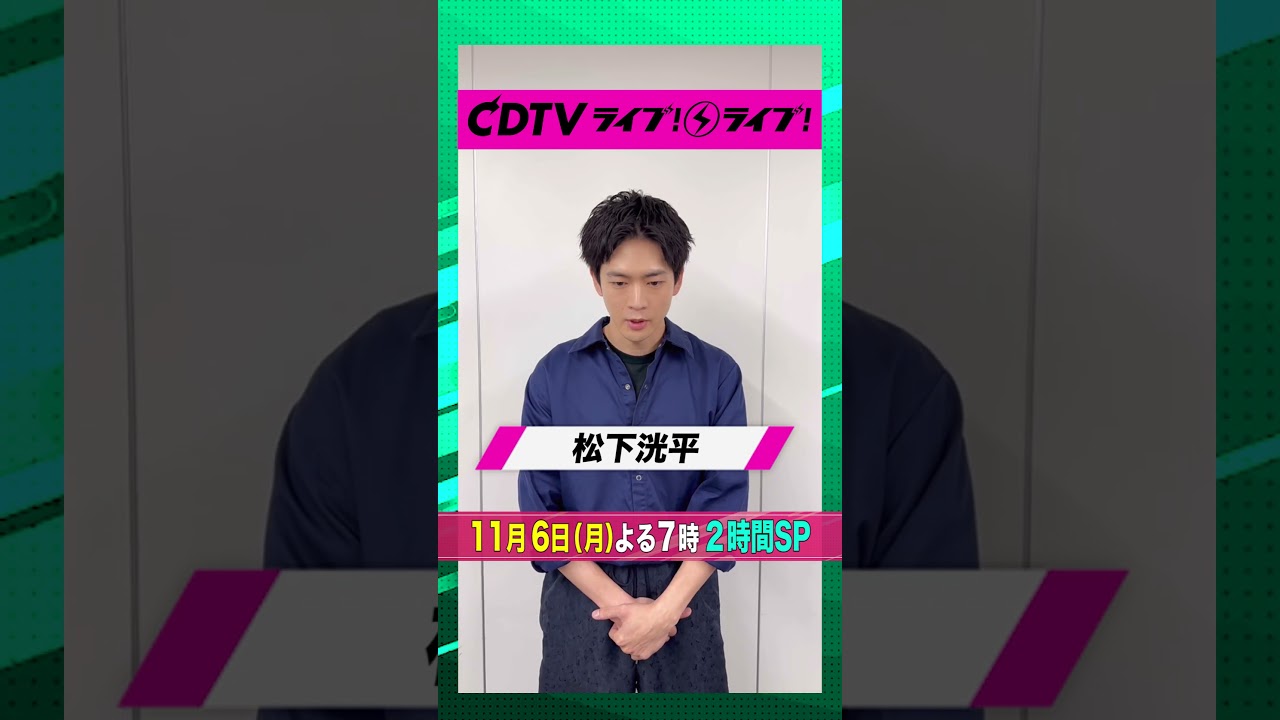 #CDTVライブライブ ⚡️ #松下洸平 さんからコメント到着💖 #shorts