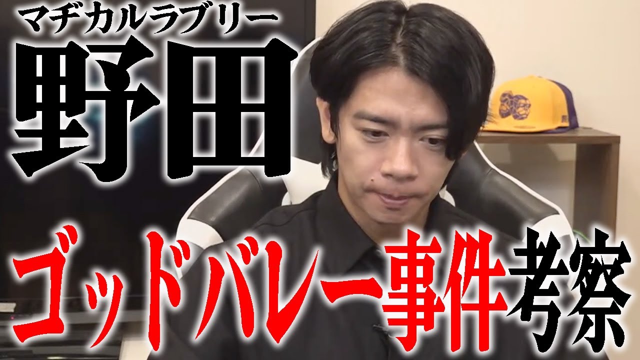 【野田栄一郎】遂に真相が明かされるのか!?【マヂラブ野田クリスタル】