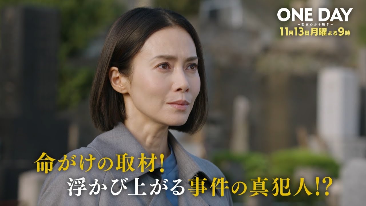 〈6話30秒予告！〉ONE DAY～聖夜のから騒ぎ～ 11月13日（月）よる9時