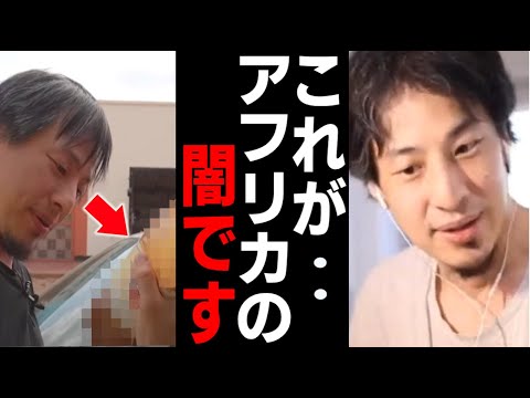 ひろゆき＆東出昌大の旅で見たアフリカの闇と危険性を話します【ABEMA アベマ 貧困 】
