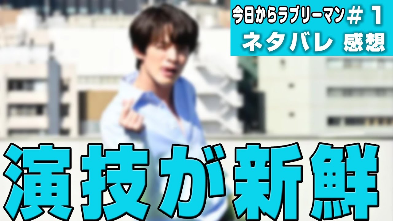 【ドラマ感想】#今日からラブリーマン 1話｜深澤辰哉の演技に終始戸惑う