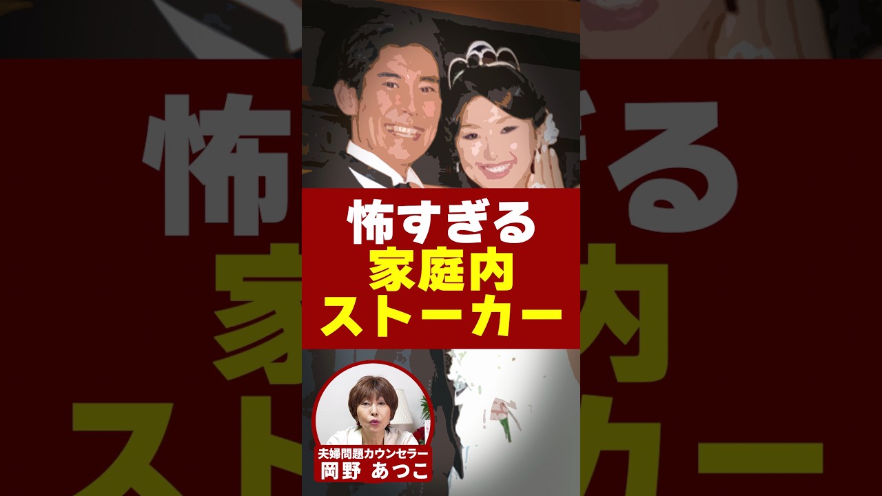 怖すぎる家庭内ストーカー…。高嶋政伸さんが離婚を決意した、元妻・美元さんのとある行動とは？【芸能人から学ぶ夫婦問題】#夫婦問題  #岡野あつこ #離婚  #美元 #高嶋政伸