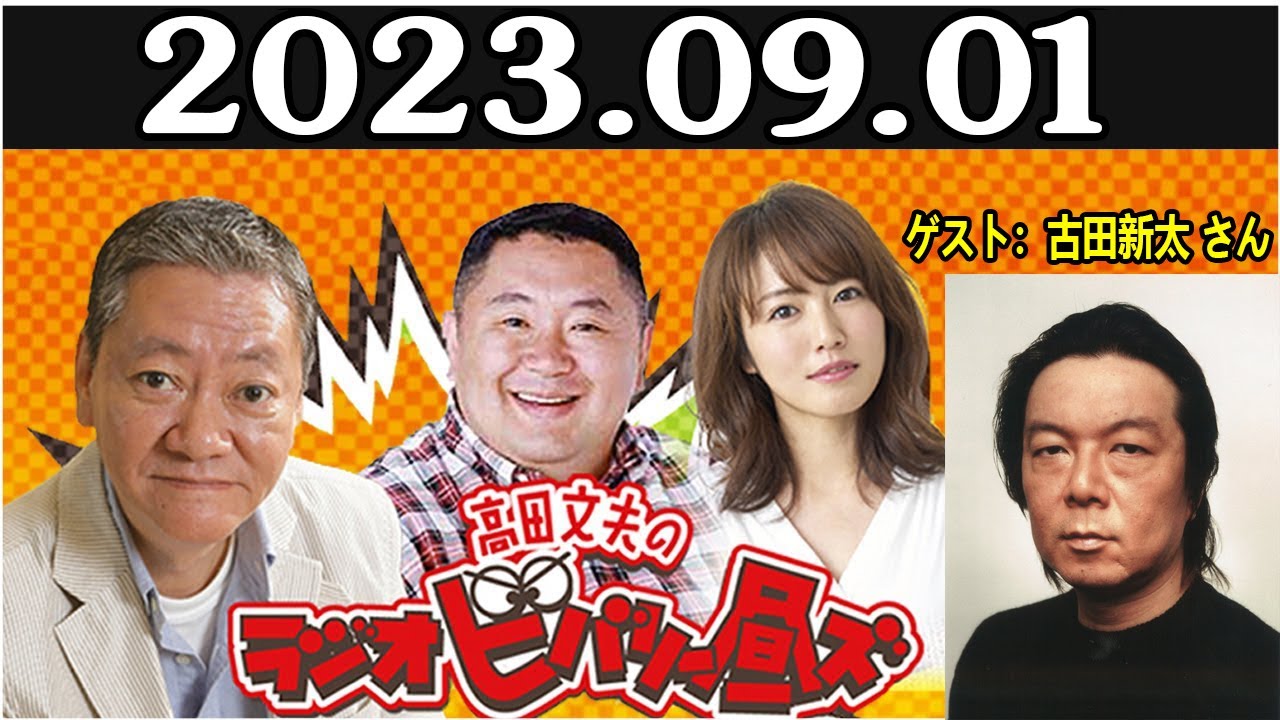 高田文夫のラジオビバリー昼ズ 出演者 : 高田文夫、松村邦洋、磯山さやか　ゲスト：古田新太 2023年09月01日