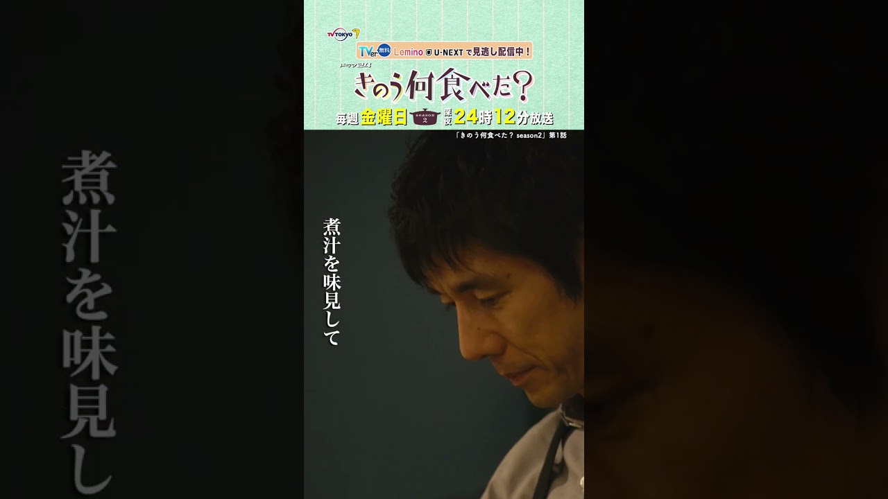 【#きのう何食べた ？ season2】「かれいの煮付けレシピ」テレビ東京系 毎週金曜深夜24時12分から放送&TVerで配信中！ #西島秀俊 #内野聖陽 #shorts