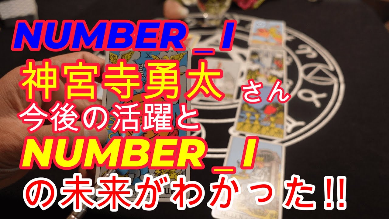 NUMBER_iの神宮寺勇太さんとNUMBER＿Iの未来がわかった!!