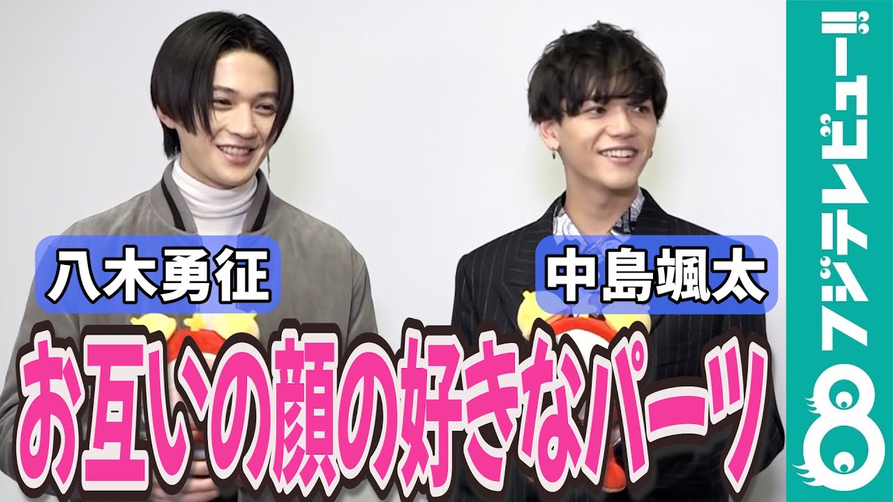 【めざまし独占】八木勇征＆中島颯太 お互いの口と目が好き