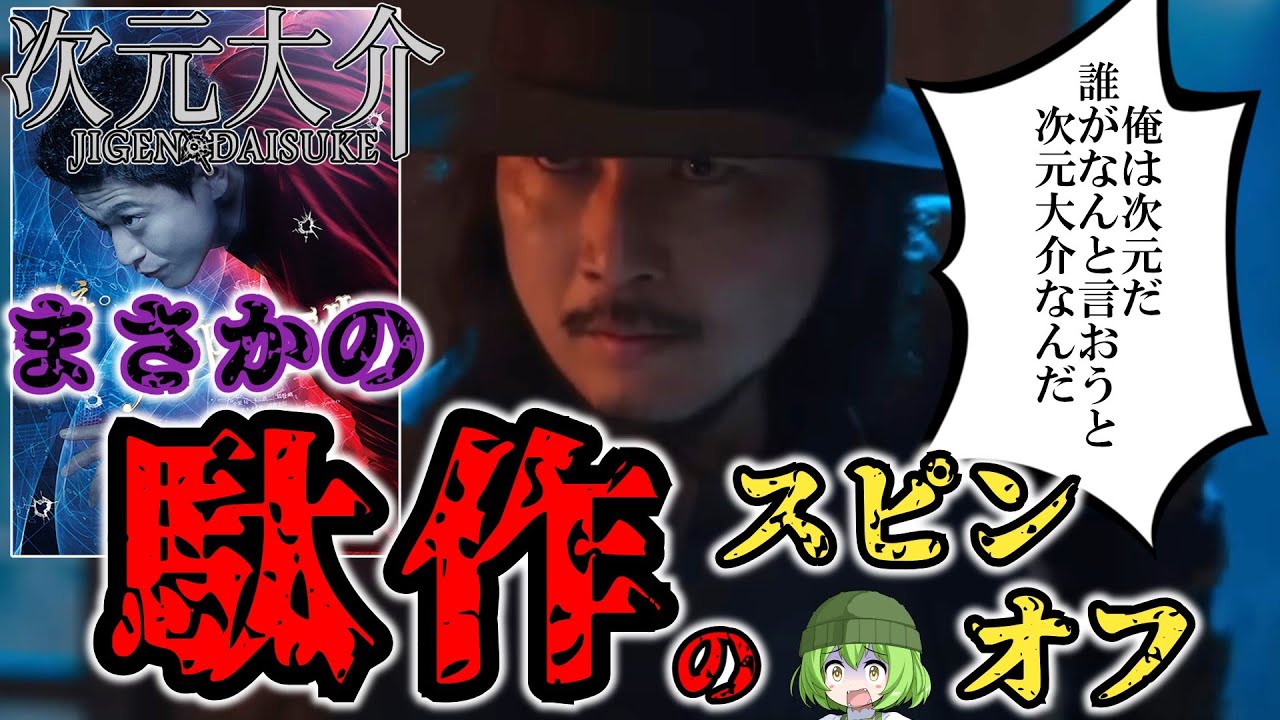 【汚名返上？】ゆっくりボイボ感想レビュー『次元大介』【なんか違う】