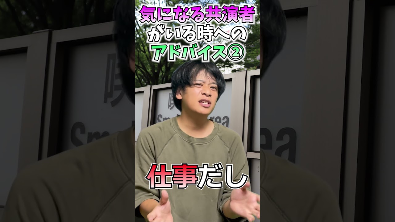 【役者あるある】#shorts   気になる共演者がいる時への先輩役者からのアドバイス #つるけんチャンネル #あるあるネタ #上鶴徹 #山口賢貴 #役者 #俳優 #芸能界