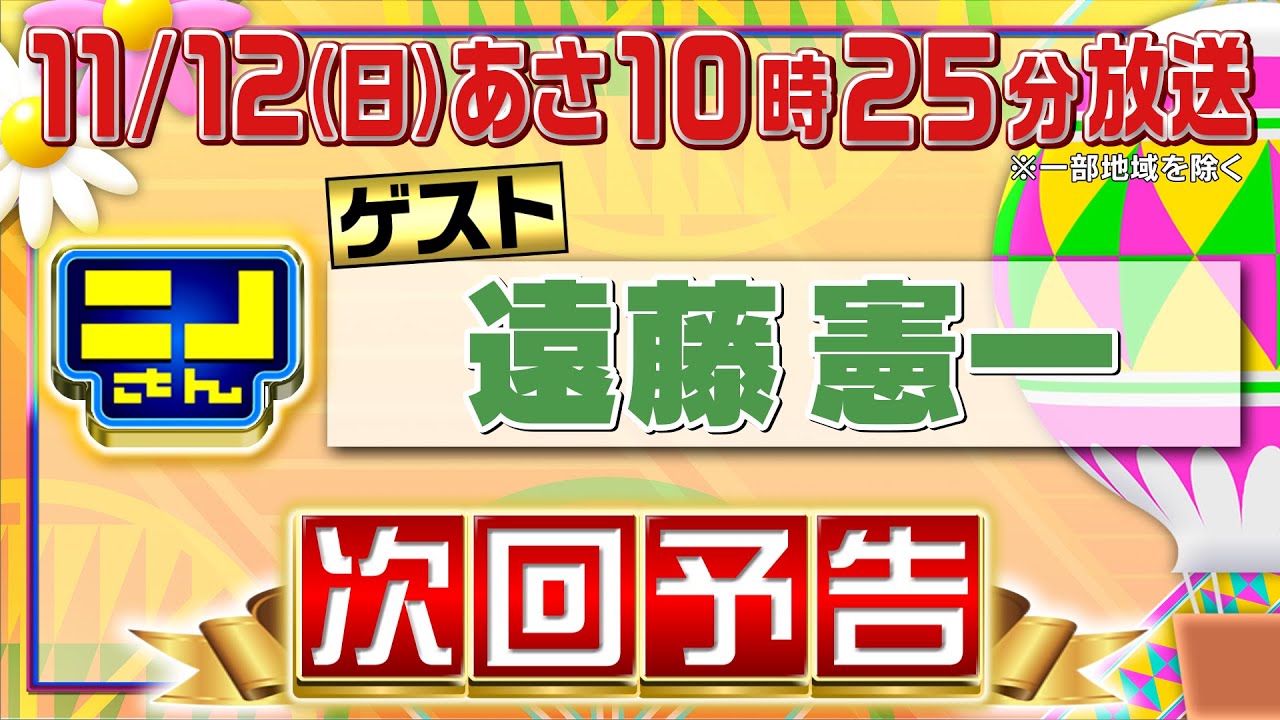 【公式】ニノさん11月12日(日)10時25分▼遠藤憲一の珍プレー連発!?連帯責任ゲームは涙と奇跡の傑作に!?▼遠藤＆ニノ風磨の想い出エピソード▼誰が勝つ!? ハンデ＆道具ありの白熱ラグビーダービー！