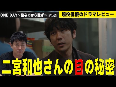 【月9『ONE DAY(ワンデイ)～聖夜のから騒ぎ～』第5話】【二宮和也さんの“目”の秘密を徹底解説！】現役俳優・檜尾健太のドラマレビュー