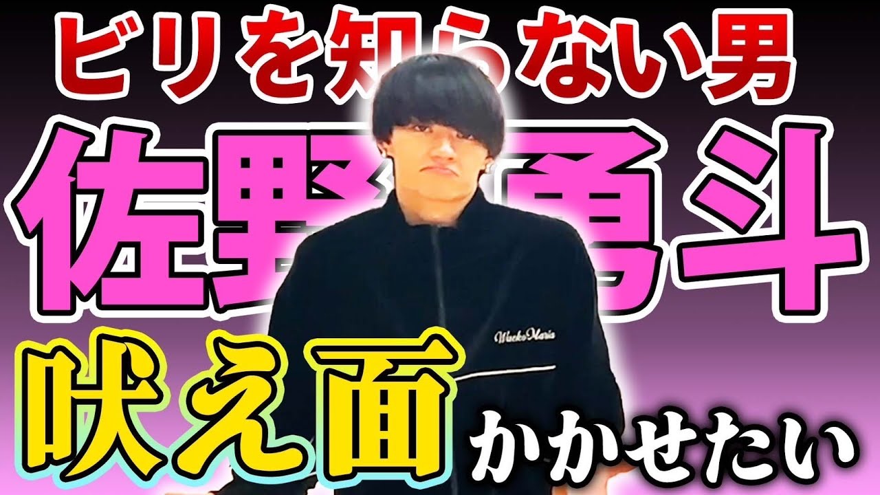無敵の佐野勇斗にビリの屈辱を与えます。