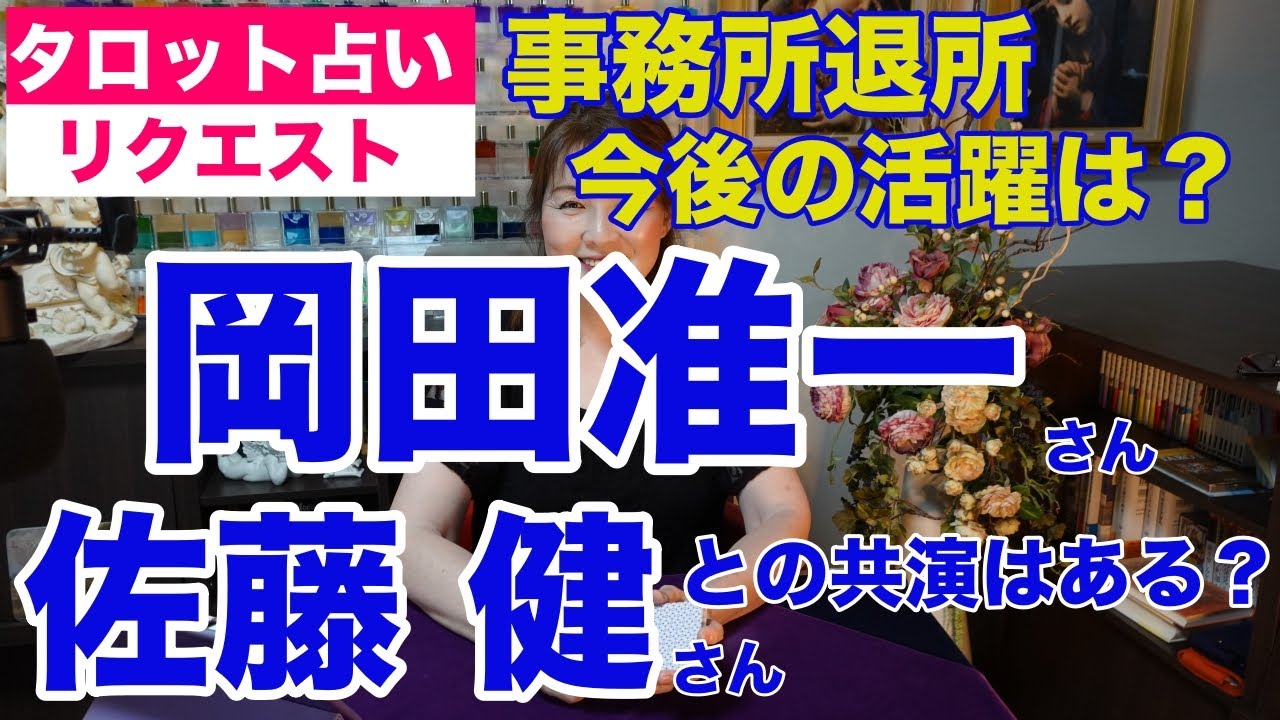 【占い】元V6 岡田准一さん事務所退所・佐藤健さんとのアクション共演はあるか？タロットで占ってみた✨【リクエスト占い】