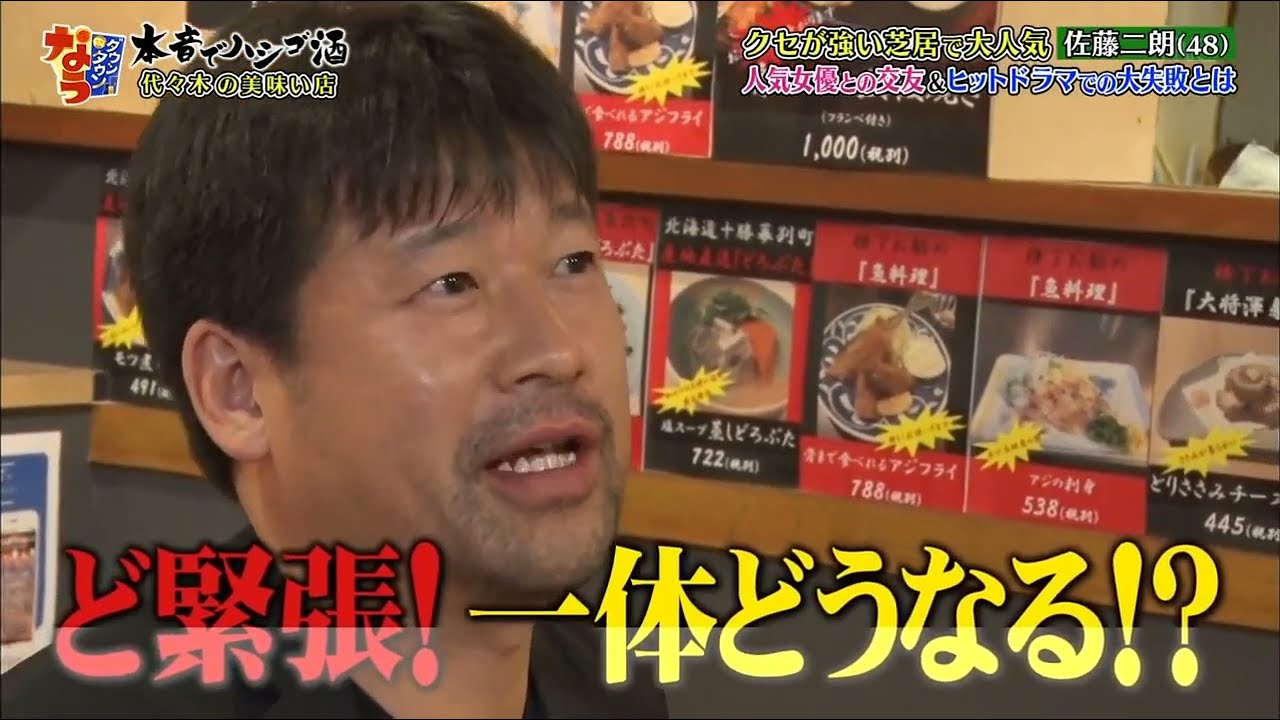 『ダウンタウンなう』ハシゴ酒　ゲストは佐藤二朗と小栗旬。佐藤二朗、妻から「高円寺に行ったら離婚する」と言われてる!? Cut 1