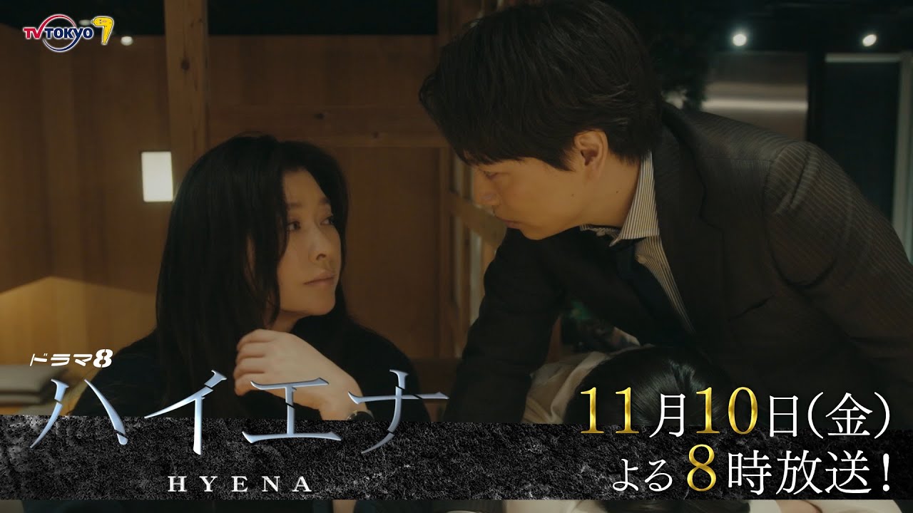 【予告】ドラマ8「ハイエナ」第4話｜テレビ東京
