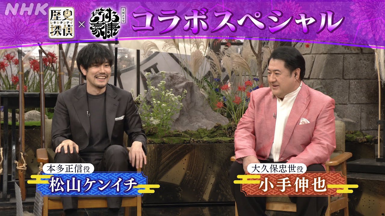 どうする家康コラボSP 本番終わりの座談会！【歴史探偵×どうする家康】| NHK