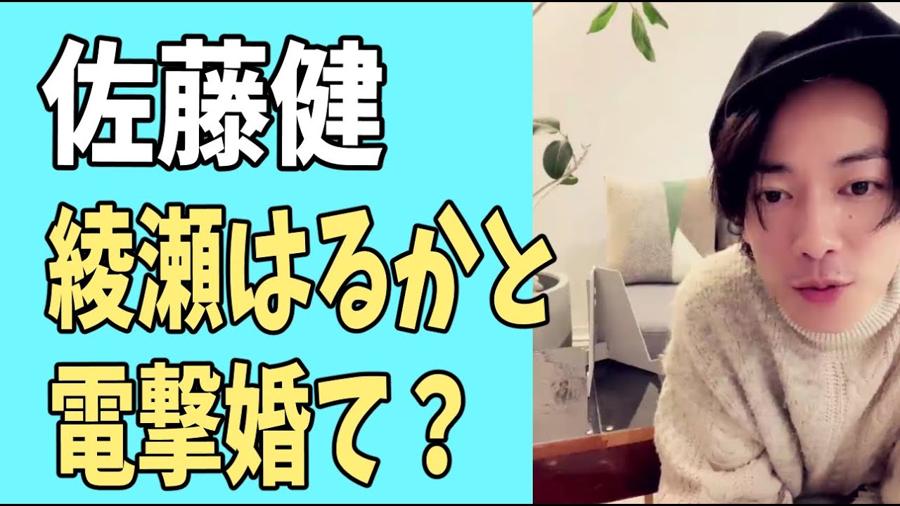 佐藤健　綾瀬はるかと元日電撃婚？について思うこと？