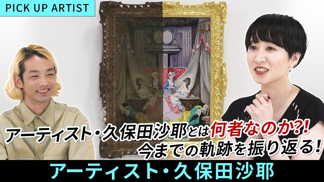 【PICK UP ARTIST】日常にある「もの、こと」を独自の眼差しで捉え、そして新たなイメージとして生み出す【アーティスト：久保田沙耶】その軌跡に迫る