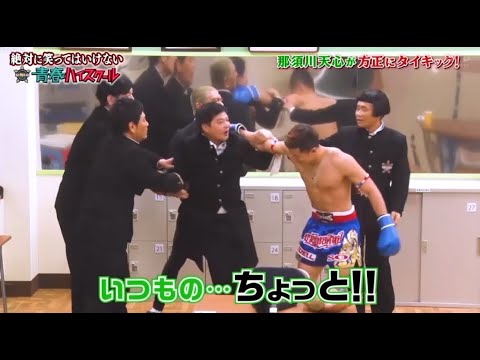 【ガキの使い】「浜田雅功ｘ松本人志」🅷🅾🆃『那須川天心が方正にタイキック!』