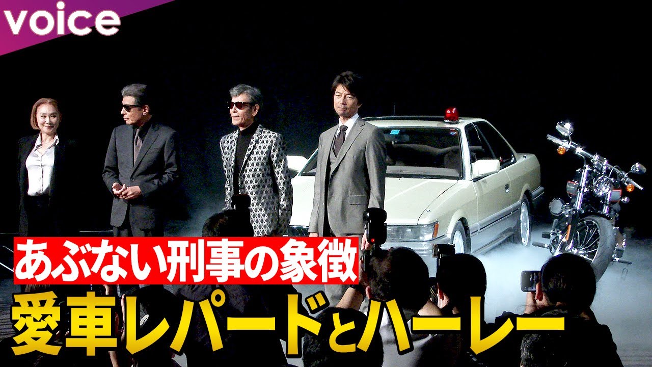 舘ひろし×柴田恭兵『あぶない刑事』の象徴レパード「やっぱり馴染んでいて運転しやすい」浅野温子＆仲村トオルと製作発表会見