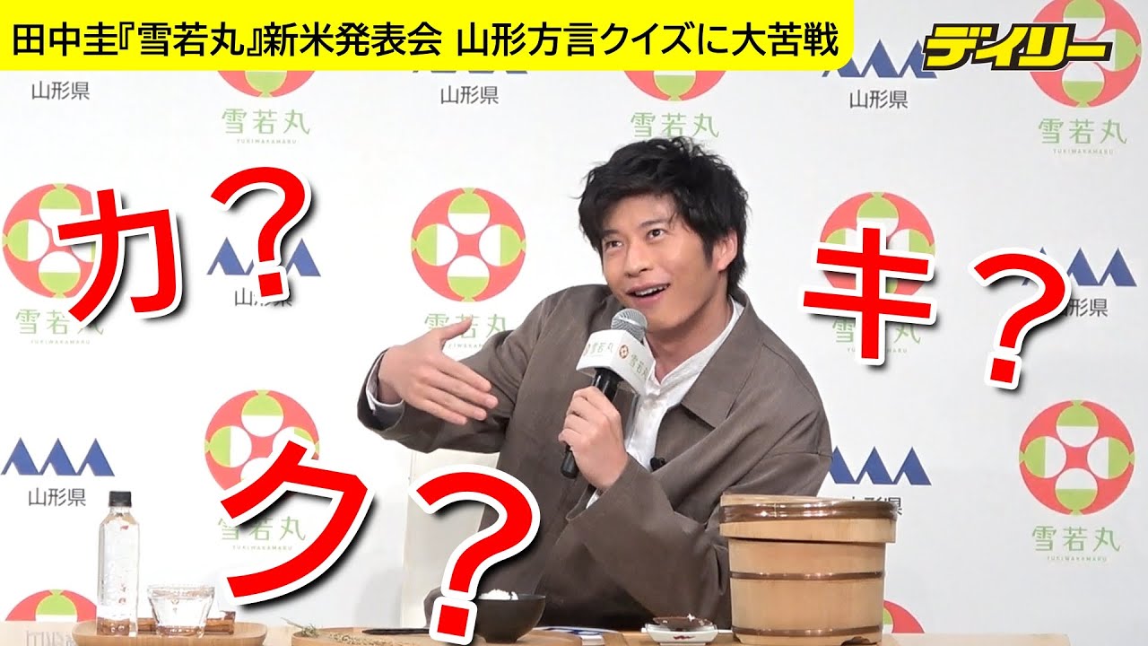 田中圭　山形の方言クイズに大苦戦「ケ」と聞かれて何と答える？山形米「雪若丸」のおかずゲットなるか