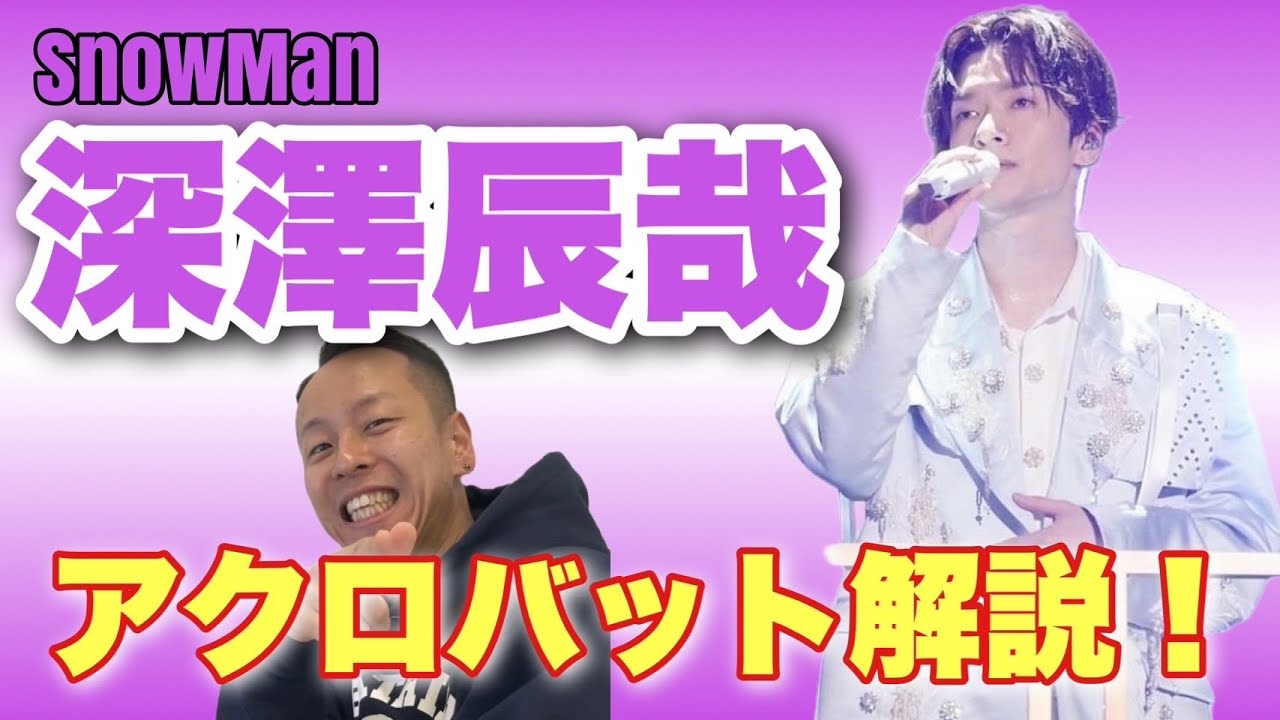 【深澤辰哉】ふっかさん目立ってないけど実はめっちゃ上手い人【アクロバット解説】