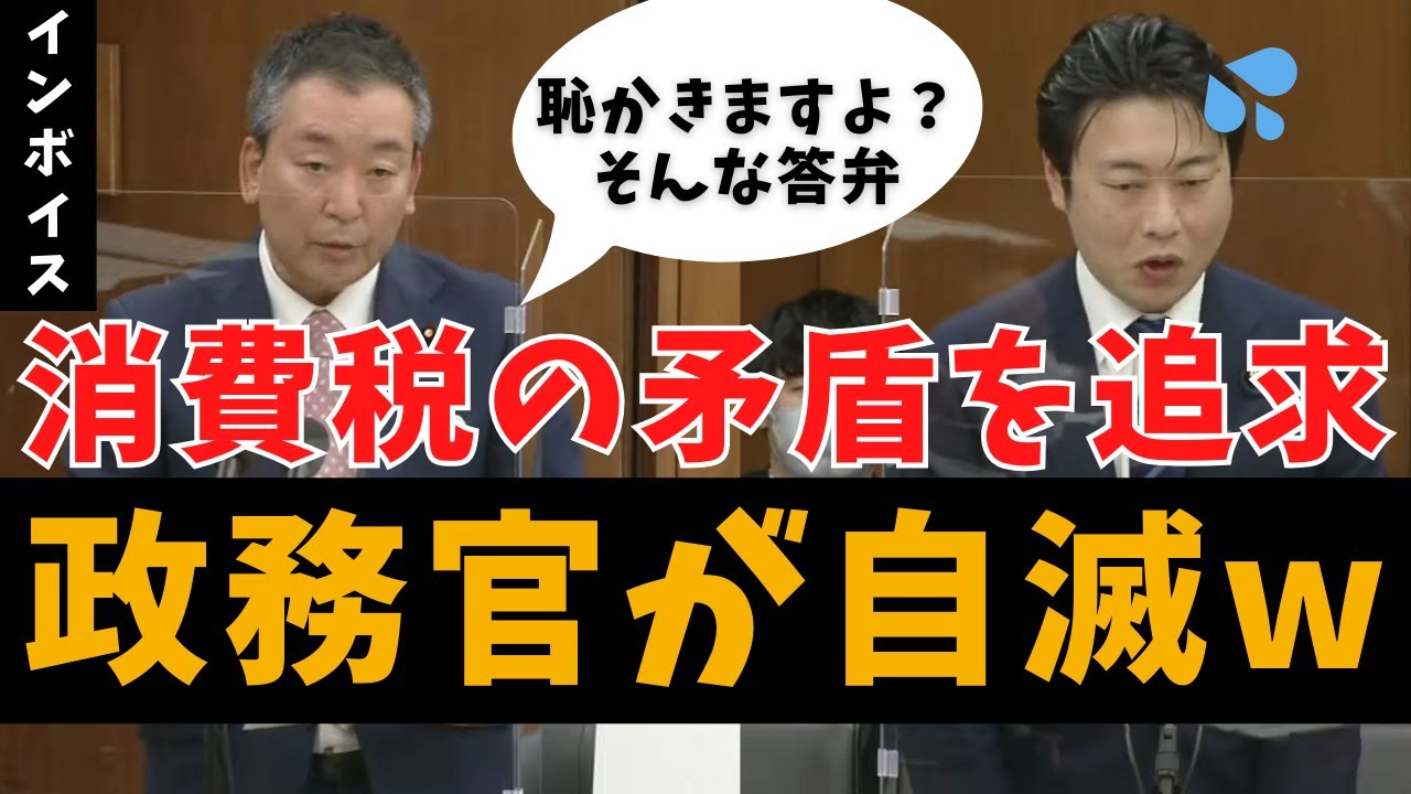 【インボイスの導入根拠が破綻！】消費税は預り金ではないと認めた政府の決定的答弁！ 山本太郎に勉強してこいと罵った橋下徹に見せたいw そもそも仕組みがおかしい消費税【国会中継 れいわ新選組 付加価値税】