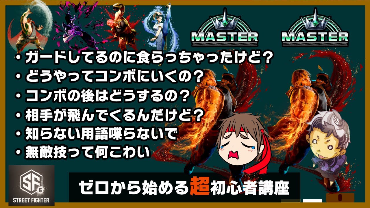 3週間で野田CRystal杯(仮)に勝つための超初心者講座、MASTER2人が優しく教えます #スト6 #まぐろストイック